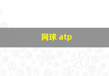 网球 atp